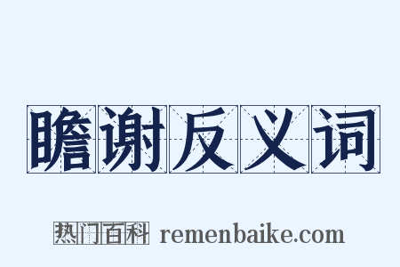 瞻谢反义词是什么意思的图片
